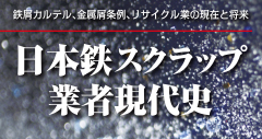 日本鉄スクラップ業者現代史
