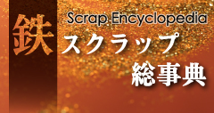鉄スクラップ総辞典