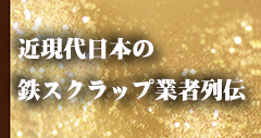 近現代日本の鉄スクラップ業者列伝