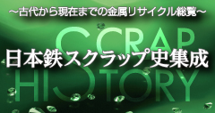日本鉄スクラップ史集成