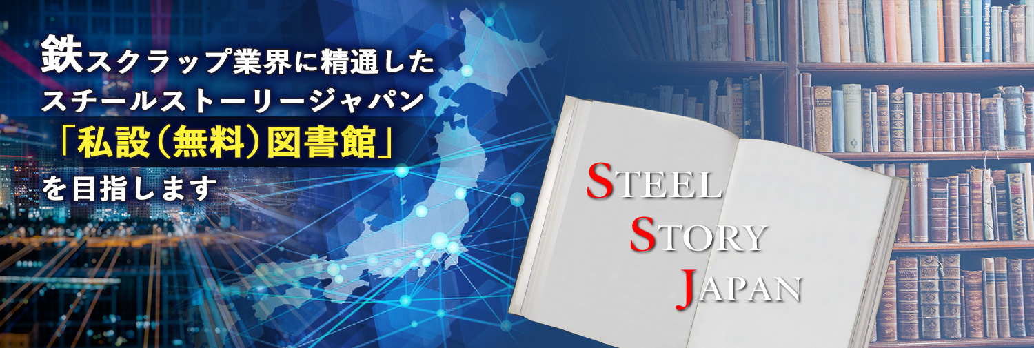 スチール・ストーリー・ジャパン