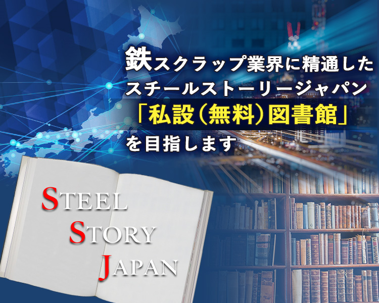 スチール・ストーリー・ジャパン