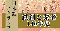 日本鉄スクラップ鉄鋼と業者140年史