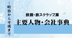鉄鋼・鉄スクラップ業主要人物・会社事典|明治から平成まで